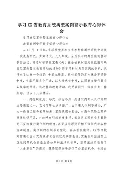 学习XX省教育系统典型案例警示教育心得体会 (2).docx