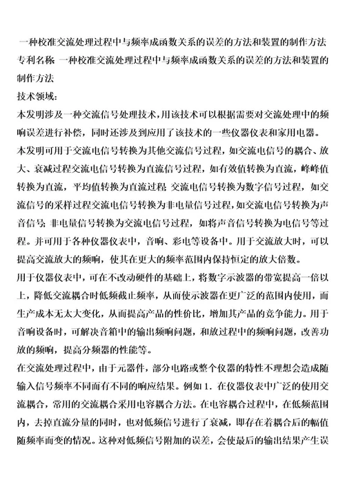 一种校准交流处理过程中与频率成函数关系的误差的方法和装置的制作方法