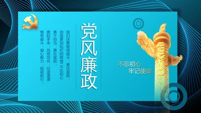 蓝色大气党建党风廉政建设动态PPT