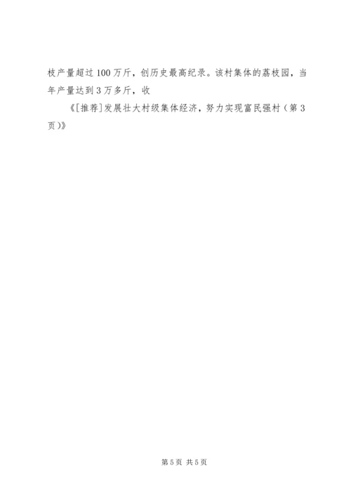 抓好村级党建实现富民强村 (3).docx