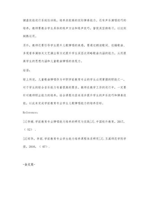 中职学前教育专业儿童歌曲弹唱课程教学模式探究.docx