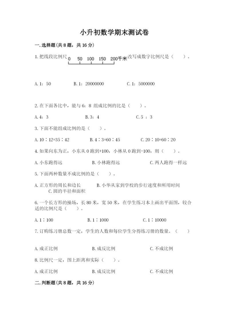 小升初数学期末测试卷【有一套】.docx