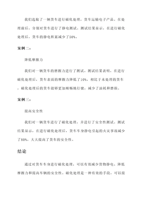 货车车身磁化处理方案