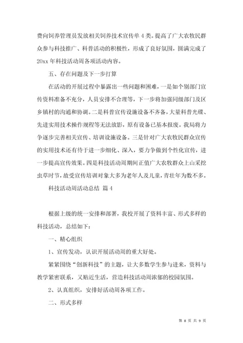 关于科技活动周活动总结4篇.docx
