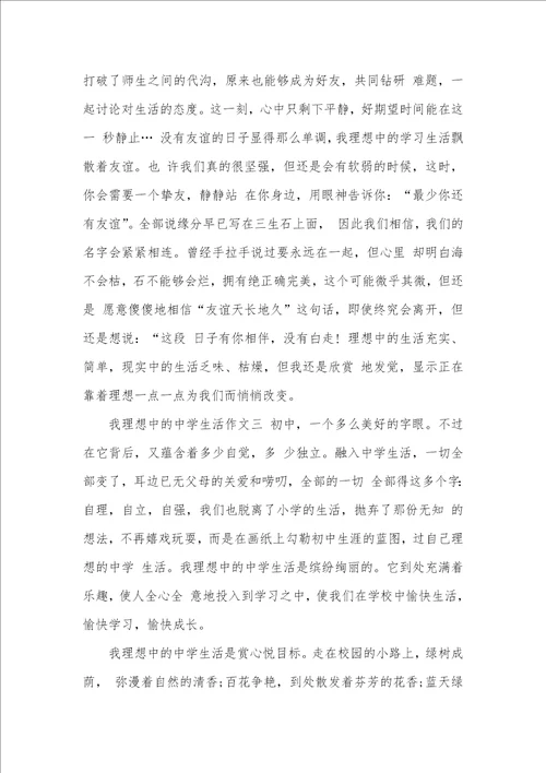 2021年我理想中的中学生活作文三篇我理想的中学生活作文