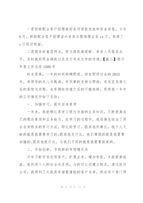 银行年度工作总结1500字.docx