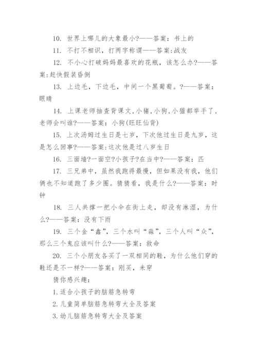 儿童儿童脑筋急转弯大全及答案爆笑.docx