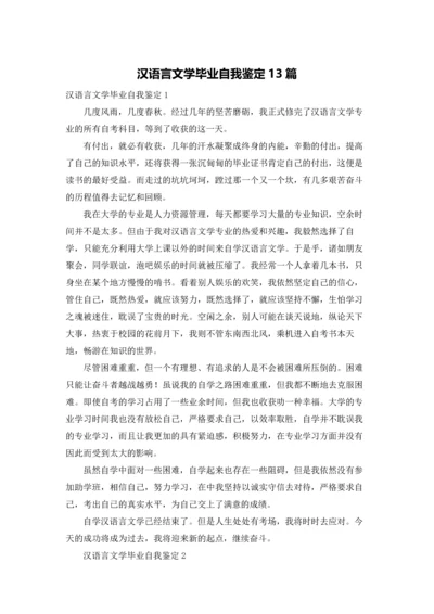 汉语言文学毕业自我鉴定13篇.docx