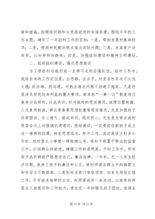 乡镇驻村干部工作总结.docx
