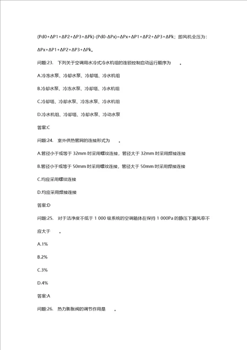 [注册公用设备工程师考试密押题库与答案解析]勘察设计注册公用设备工程师暖通空调专业知识上午试卷模拟题14