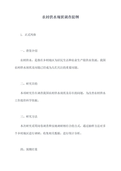 农村供水现状调查提纲