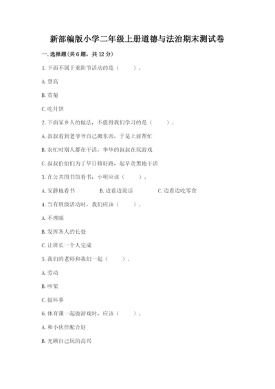 新部编版小学二年级上册道德与法治期末测试卷加答案下载.docx