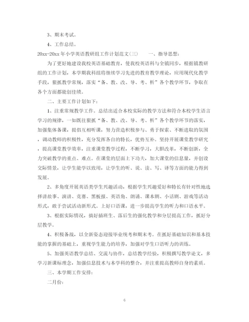 精编之年小学英语教研组工作计划范文.docx