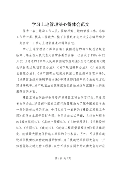 学习土地管理法心得体会范文.docx