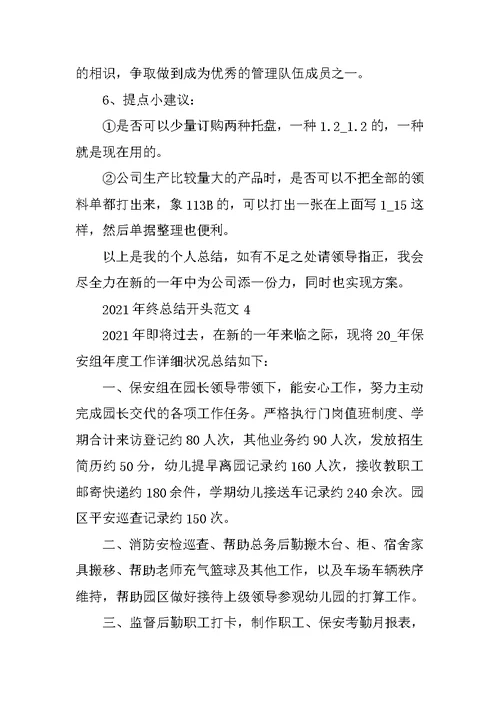 2021年终总结开头范文