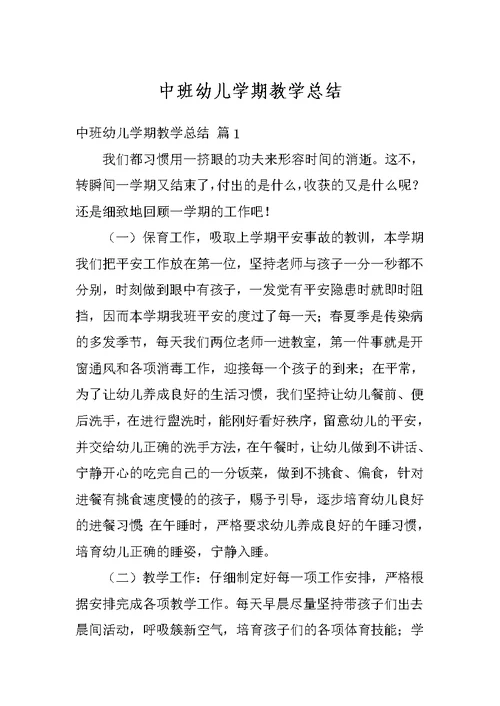 中班幼儿学期教学总结