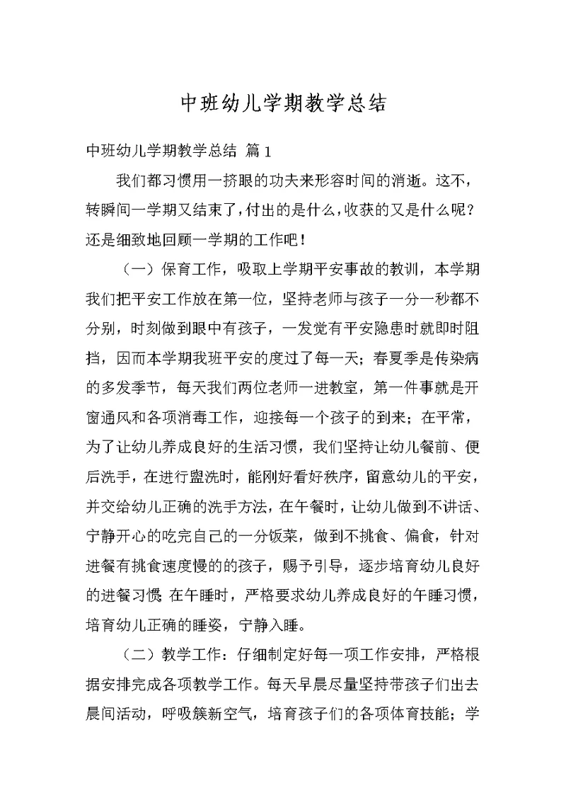 中班幼儿学期教学总结