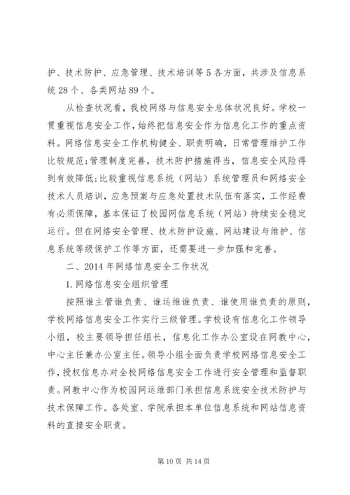 学校信息安全自查报告.docx