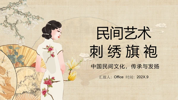 传统文化服装香扇刺绣旗袍通用PPT模板