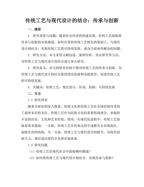传统工艺与现代设计的结合：传承与创新