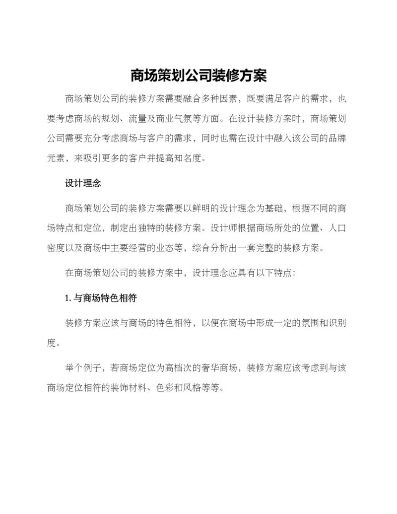 商场策划公司装修方案.docx