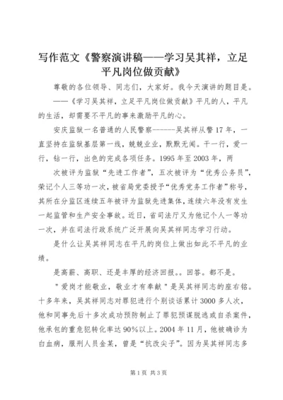 写作范文《警察演讲稿——学习吴其祥，立足平凡岗位做贡献》 (3).docx