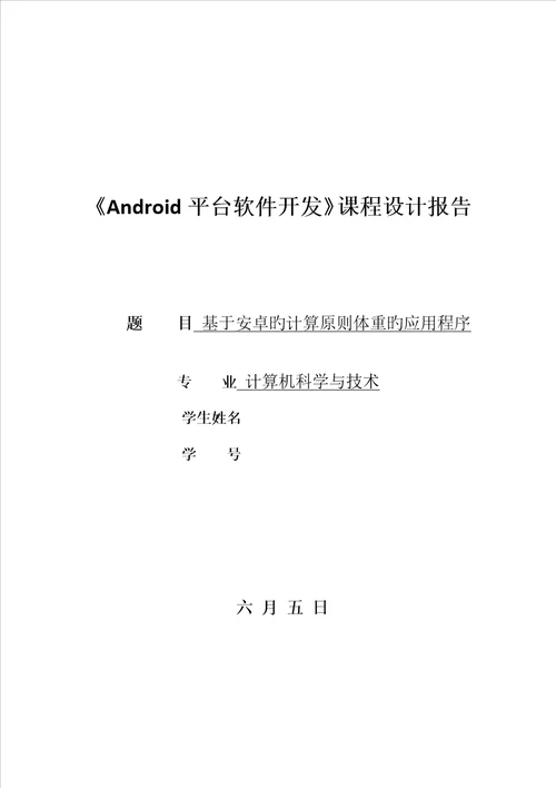 安卓优质课程设计基础报告完整版