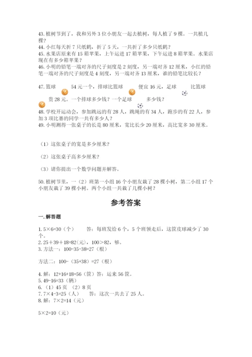二年级数学应用题50道推荐.docx