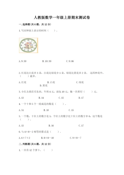人教版数学一年级上册期末测试卷（考点梳理）word版.docx