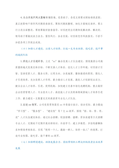 2022021654：国企党委2022年党建工作重点任务工作方案.docx