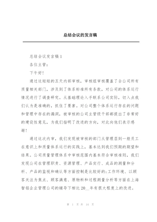 总结会议的发言稿.docx