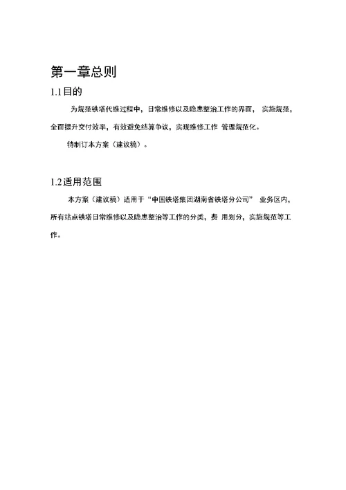 铁塔日常维修和隐患整治指导方案