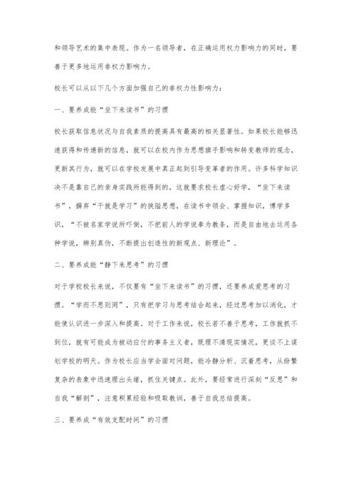 校长的非权力影响力在工作中的作用.docx