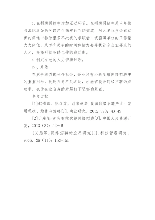 浅谈影响网络招聘成功的因素与应对策略论文.docx