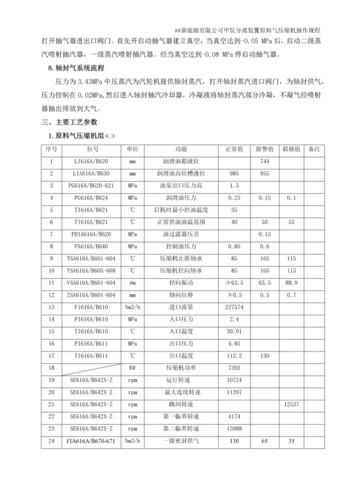 新能源有限公司甲烷分离装置原料气压缩机操作规程.docx