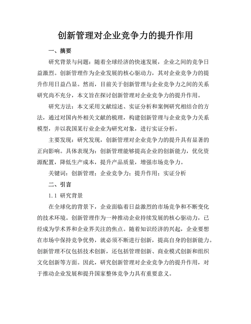 创新管理对企业竞争力的提升作用