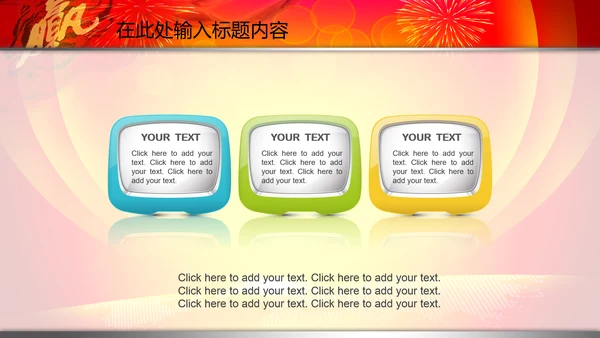 2015赢在羊年开门红年会PPT模板战旗