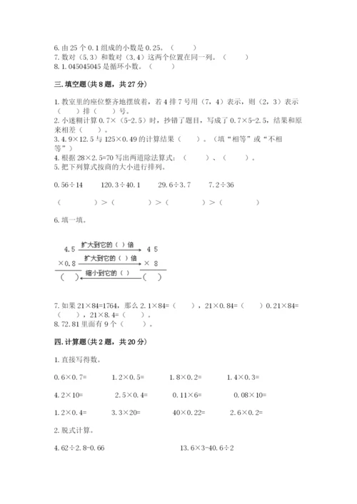 人教版小学五年级上册数学期中考试试卷精品附答案.docx