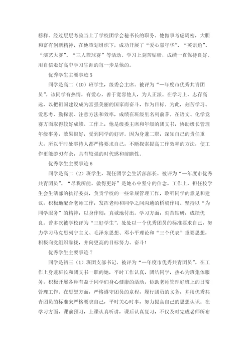 优秀学生主要事迹（精选20篇）.docx