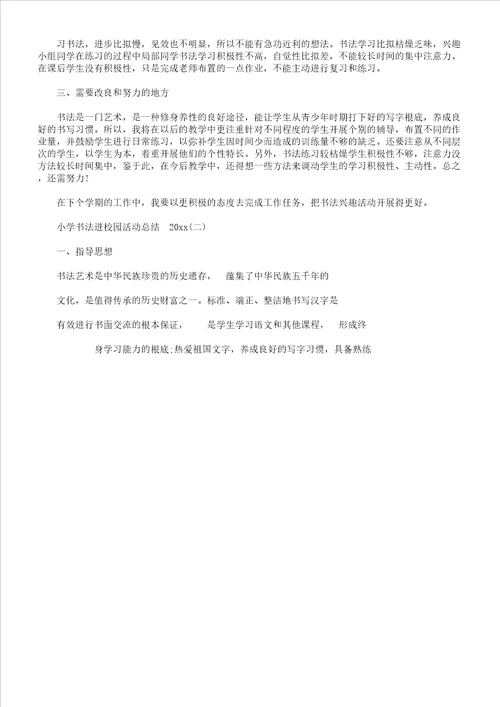 小学书法进校园活动总结计划