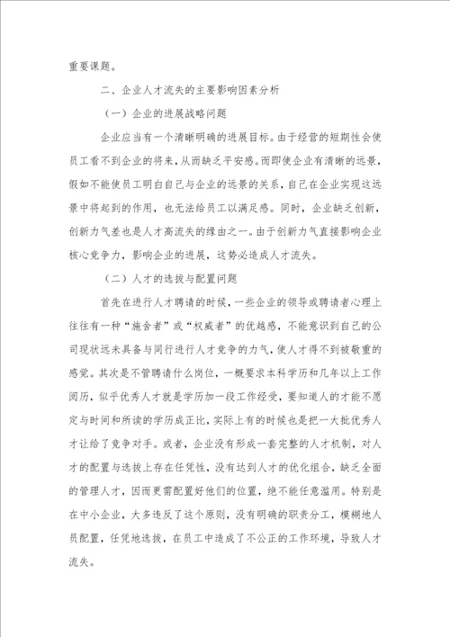 探讨中小企业人才流失危害及策略分析