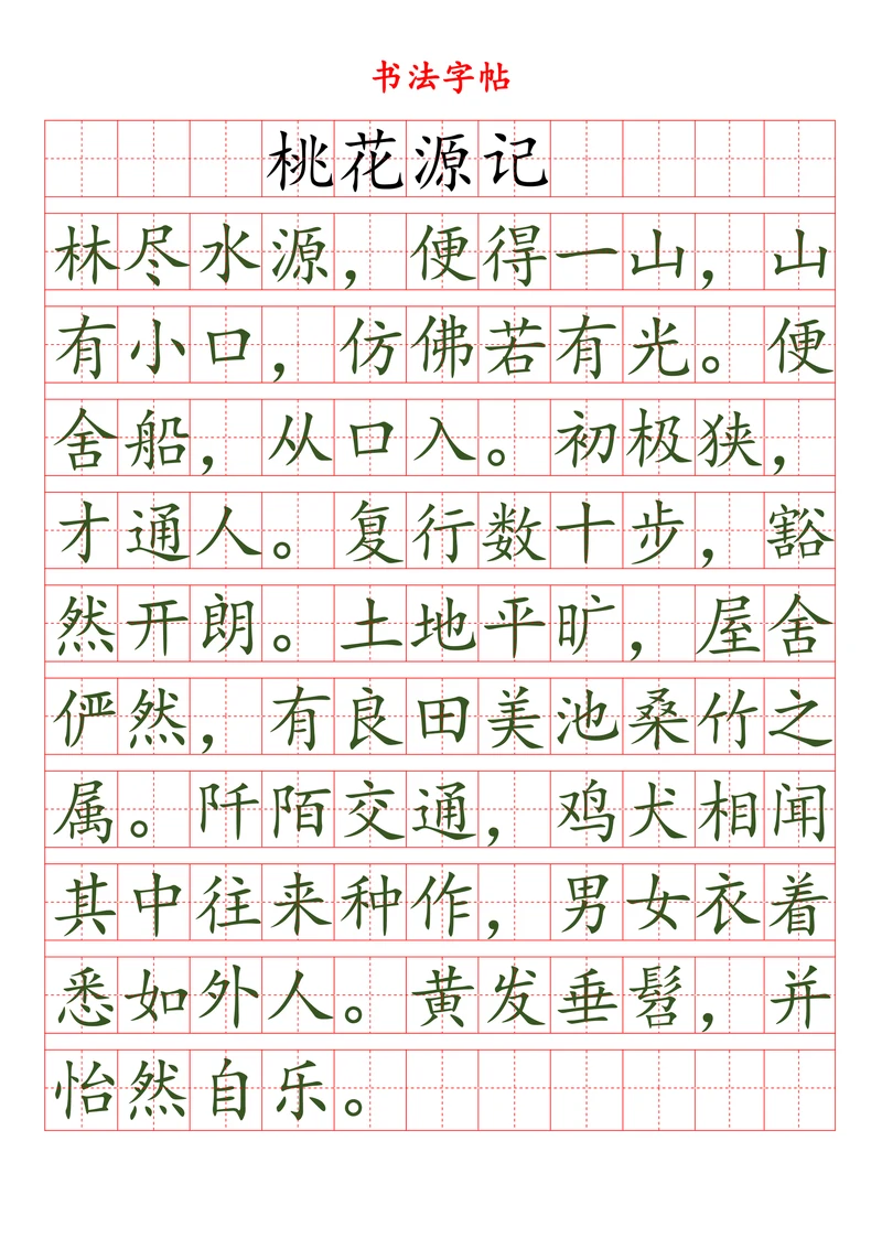 田字格楷书字帖