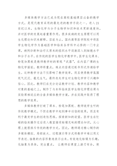 浅谈不同教学法在医学生物化学教学中的实践应用论文.docx