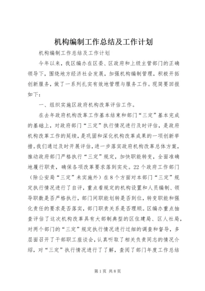 机构编制工作总结及工作计划 (2).docx