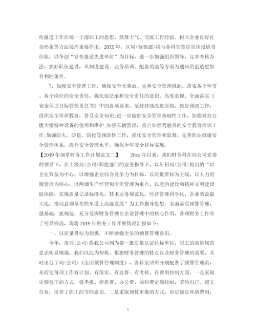 精编之烟草财务工作计划范文2.docx