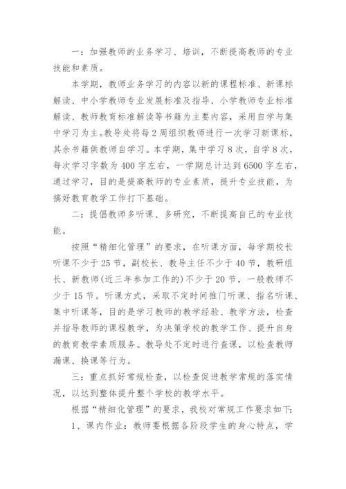 学校教学常规管理工作计划.docx