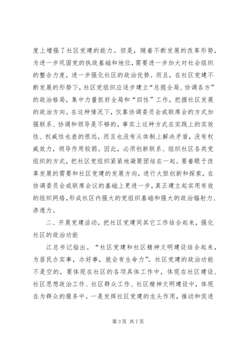 推进社区党建的几点思考 (2).docx