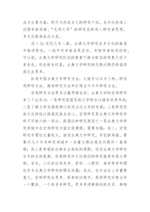 古典文学研究方法论综述的论文.docx