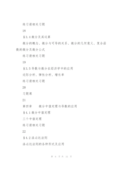 微积分教学进度计划.docx