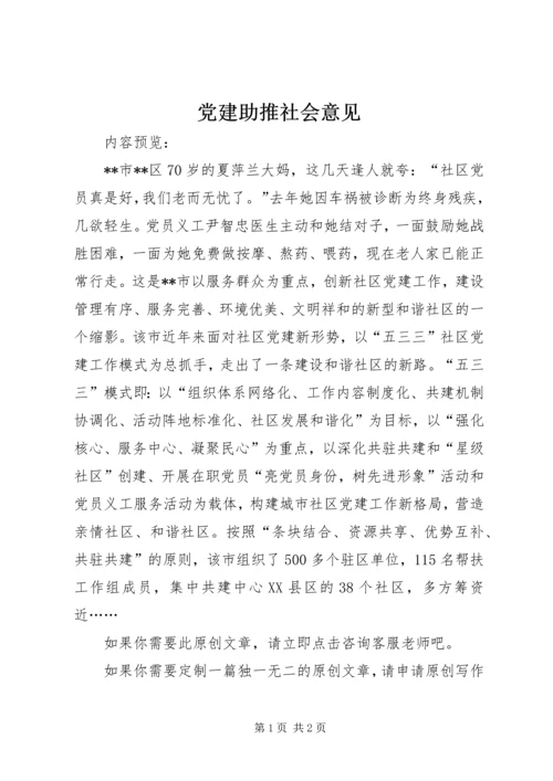 党建助推社会意见.docx